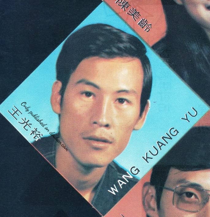 王光裕