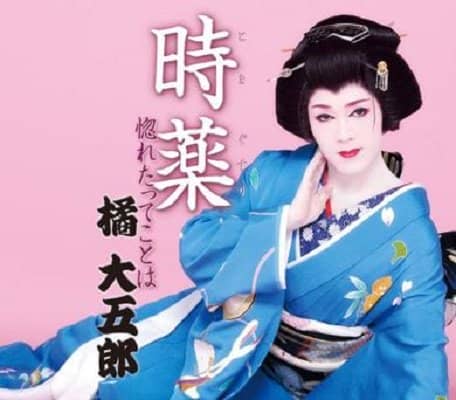 橘大五郎