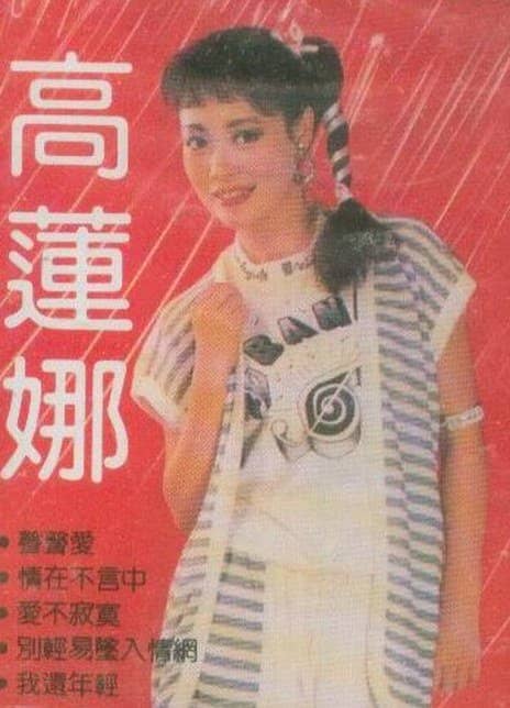 高莲娜