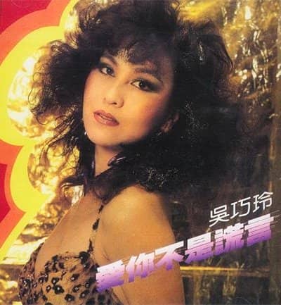 吴巧玲