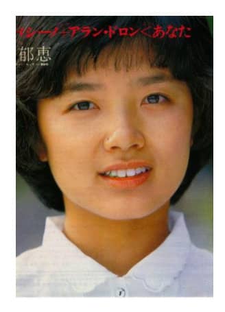 榊原郁恵