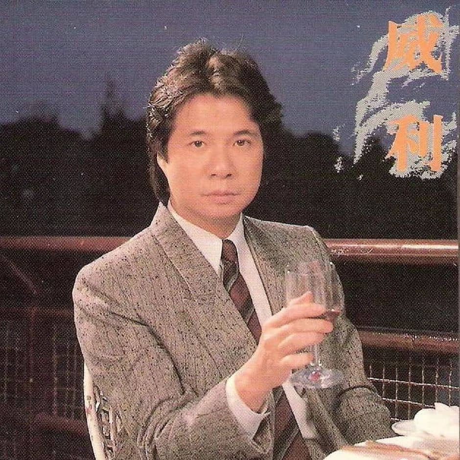 威利