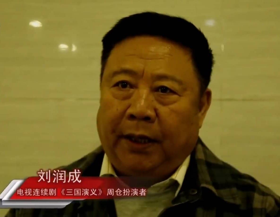 刘润成