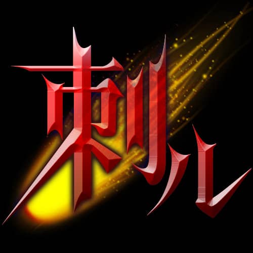 刺儿
