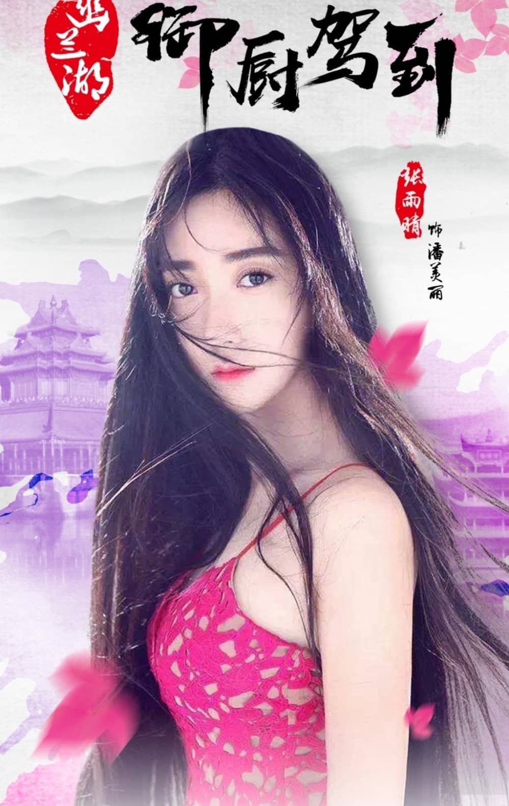 张雨晴
