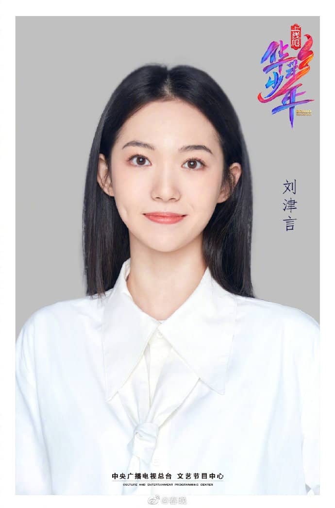 刘津言
