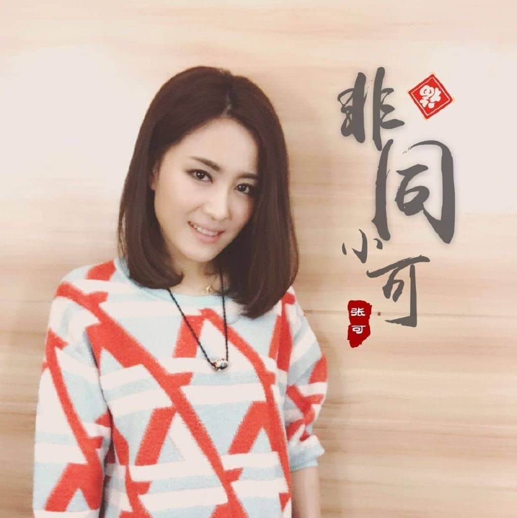 张可