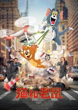猫和老鼠· 真人版