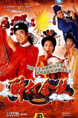 醉打金枝 粤语