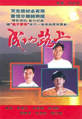 成功路上 粤语