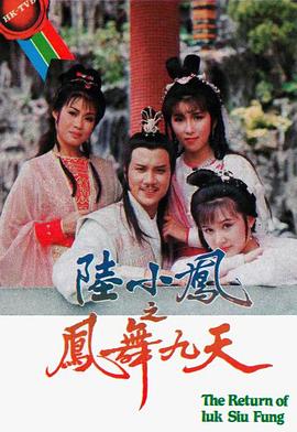 陆小凤之凤舞九天 粤语