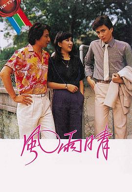 风雨晴 粤语