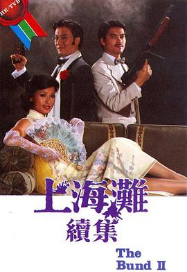 上海滩续集 粤语