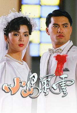 小岛风云 粤语