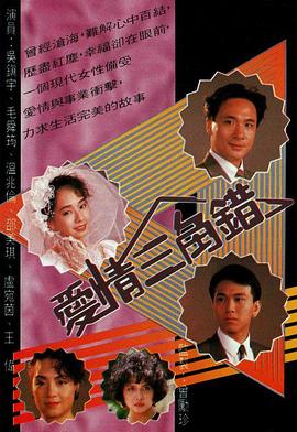 爱情三角错 粤语