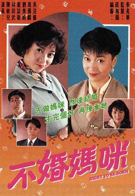 不婚妈咪 粤语