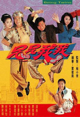 兄兄我我 粤语