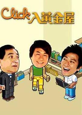 Click入黄金屋 国语