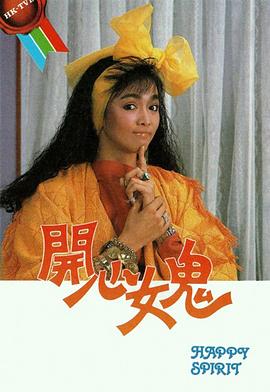 开心女鬼 粤语