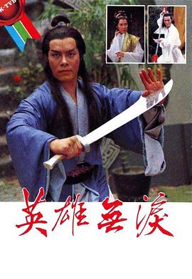 英雄无泪 粤语