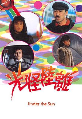 光怪陆离 粤语