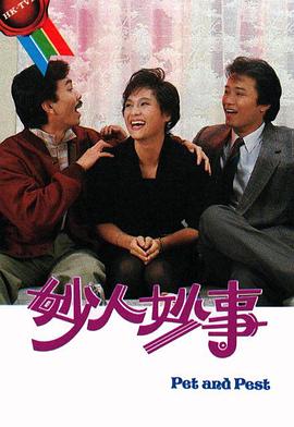 妙人妙事 粤语