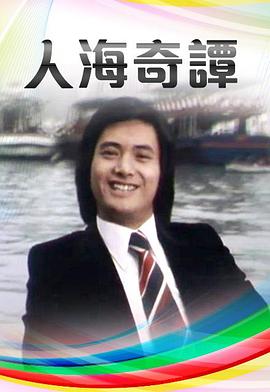人海奇谭 粤语