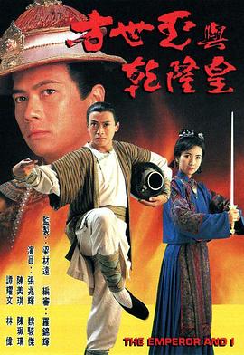 方世玉与乾隆皇 国语