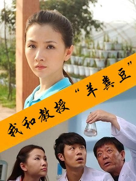 我和教授“羊粪豆”