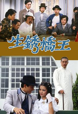 生锈桥王 粤语