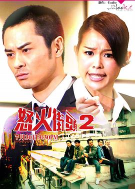 怒火街头2 国语