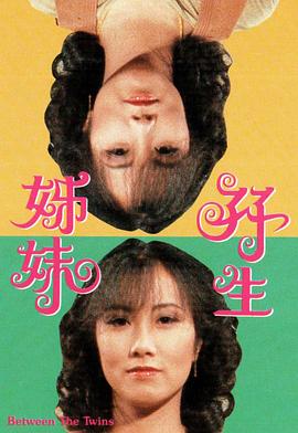 双生姊妹 粤语