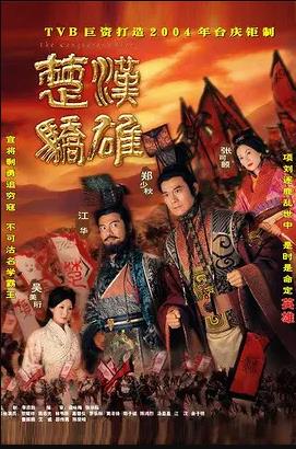 楚汉骄雄 国语