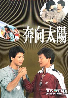 奔向太阳 粤语
