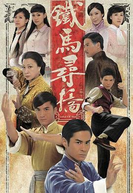 铁马寻桥 粤语