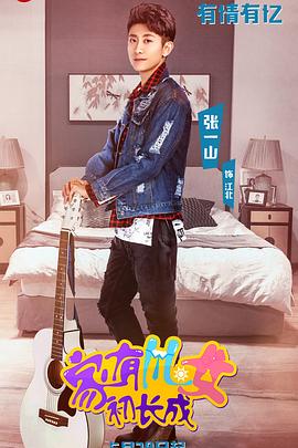 家有儿女初长成V1P独享版