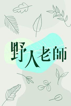 野人老师 粤语