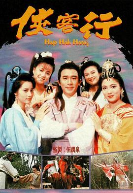 侠客行 国语1989