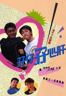 孖仔孖心肝 粤语