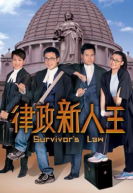律政新人王 粤语