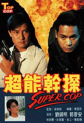 超能干探SuperCop 粤语