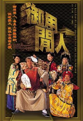 御用闲人 粤语