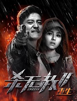 杀无赦第二季21重生