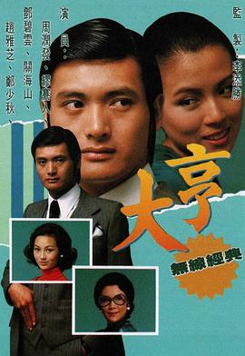 大亨 粤语