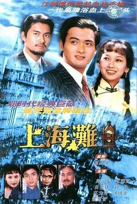 上海滩 粤语