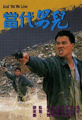 当代男儿 粤语