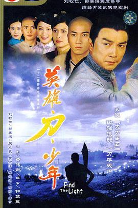 英雄·刀·少年 国语