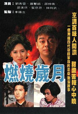 燃烧岁月 粤语