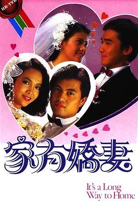 家有娇妻 粤语
