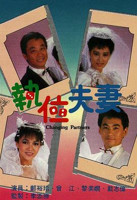执位夫妻 粤语